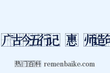 广古今五行记·惠炤师造句是什么意思的图片